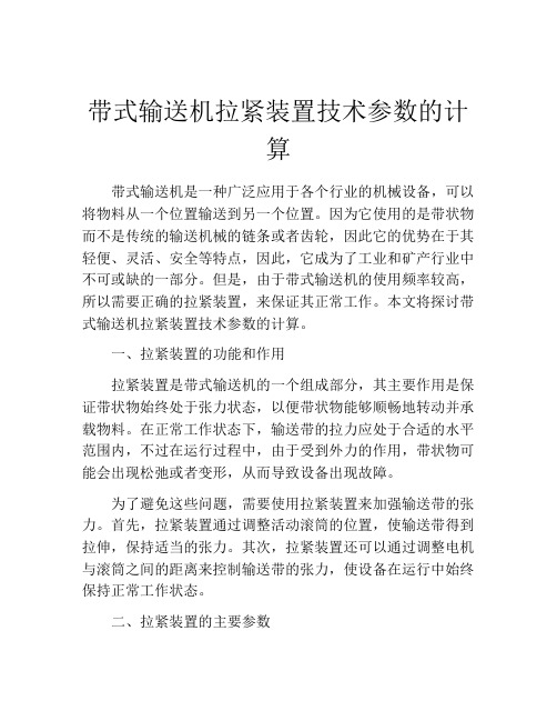 带式输送机拉紧装置技术参数的计算