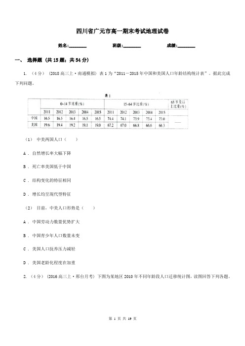 四川省广元市高一期末考试地理试卷