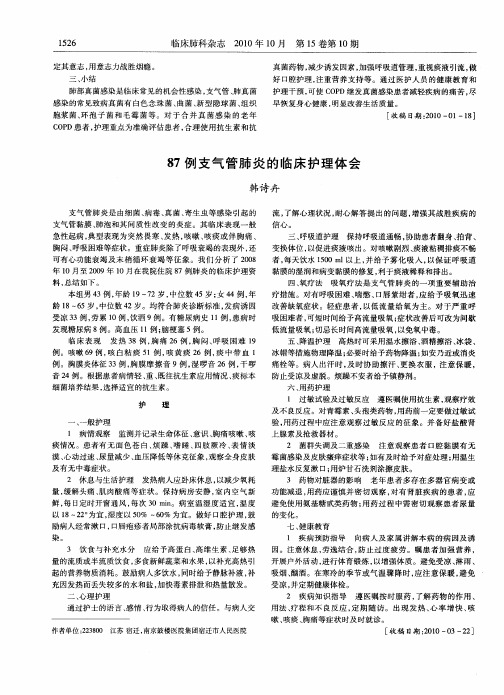 87例支气管肺炎的临床护理体会