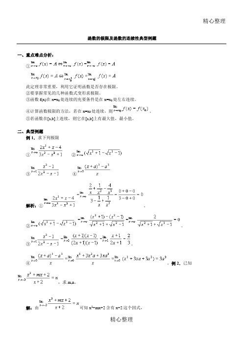 函数的极限及函数的连续性典型例题