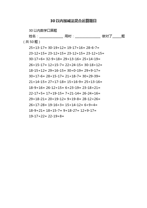 30以内加减法混合运算题目