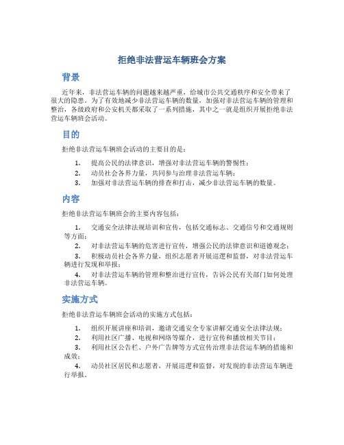 拒绝非法营运车辆班会方案