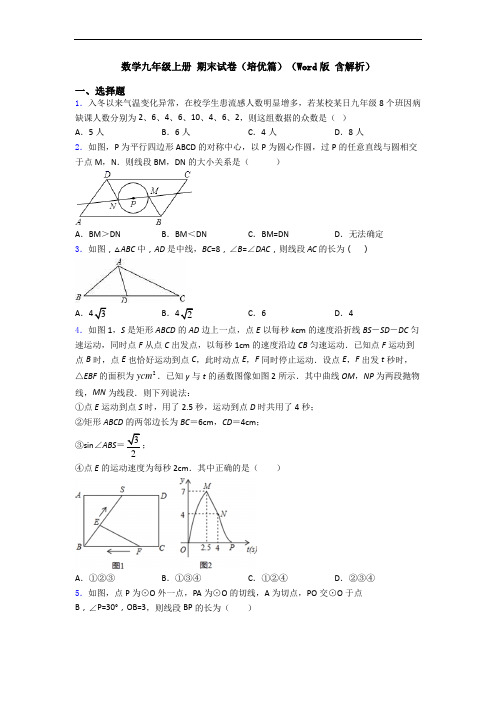 数学九年级上册 期末试卷(培优篇)(Word版 含解析)