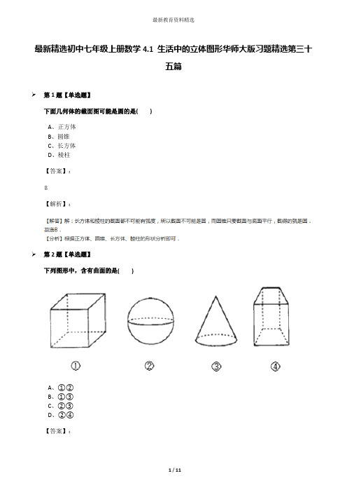 最新精选初中七年级上册数学4.1 生活中的立体图形华师大版习题精选第三十五篇