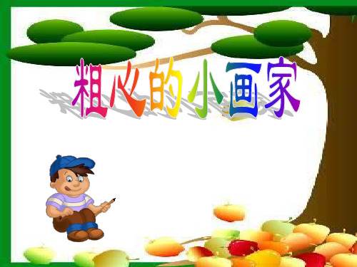 《粗心的小画家》ppt课件1