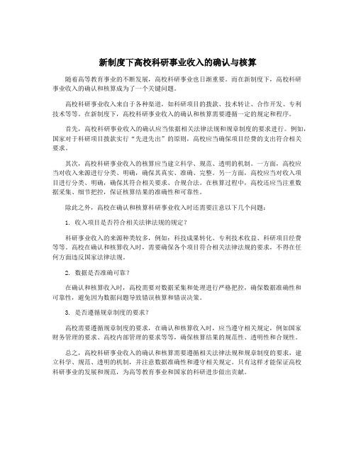 新制度下高校科研事业收入的确认与核算