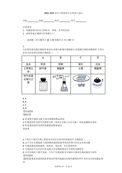 2023-2024学年高中生物中图版选修1第2章 食品加工与食品安全单元测试(含答案解析)