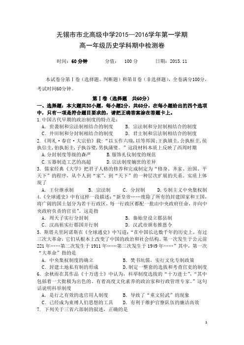 江苏省无锡市市北高级中学2015-2016学年高一上学期期中考试历史试卷