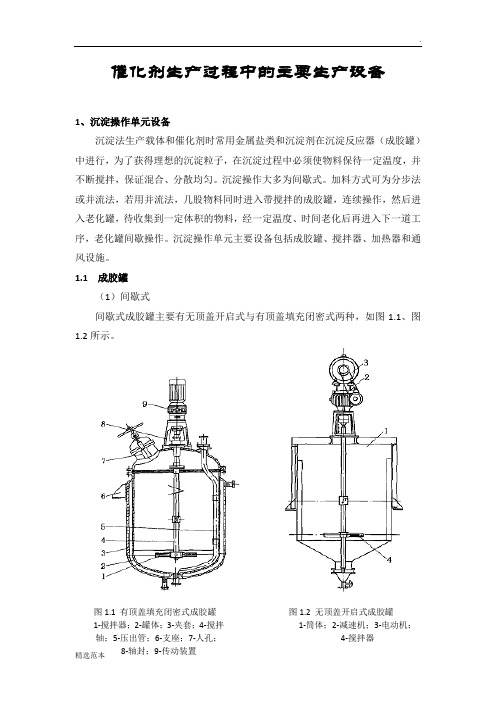 催化剂生产过程中的主要生产设备