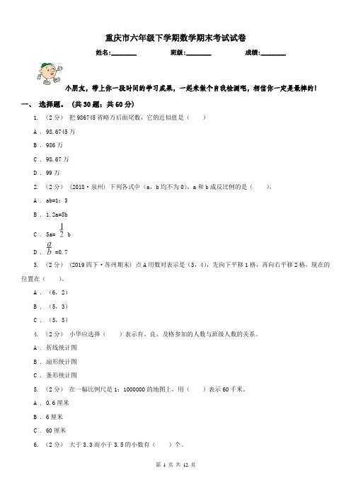 重庆市六年级下学期数学期末考试试卷