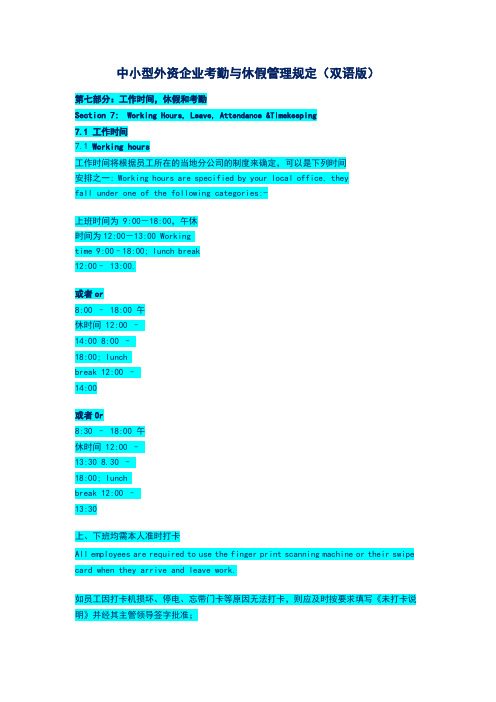 中小型外资企业考勤与休假管理规定(双语版)