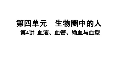 八年级生物下册知识梳理：第四单元 生物圈中的人 第4讲  血液、血管、输血和血型