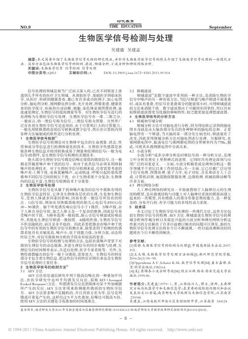 生物医学信号检测与处理_吴建盛