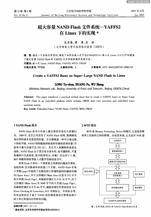 超大容量NAND Flash文件系统—YAFFS2在Linux下的实现