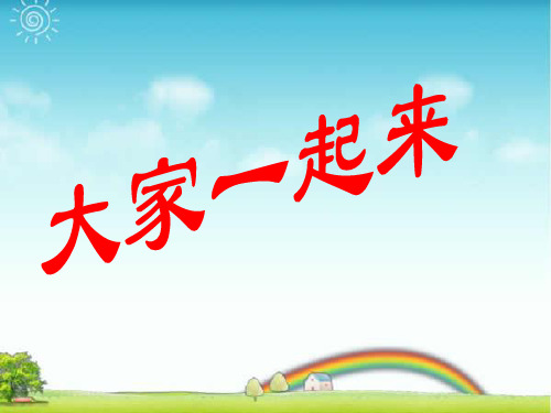 人教版五年级音乐上册：《大家一起来》课件03.ppt