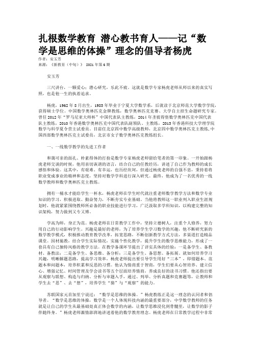 扎根数学教育 潜心教书育人——记“数学是思维的体操”理念的倡导者杨虎