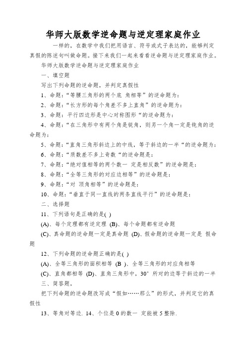 华师大版数学逆命题与逆定理家庭作业