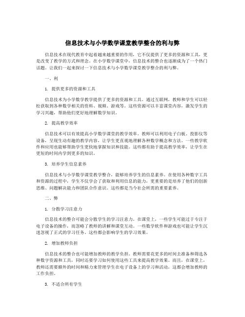 信息技术与小学数学课堂教学整合的利与弊