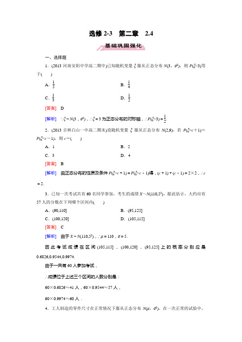 名校新学案高中数学人教A版选修2-3课后作业2.4正态分布(含答案详析)