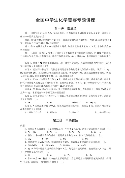 全国中学生化学竞赛专题讲座