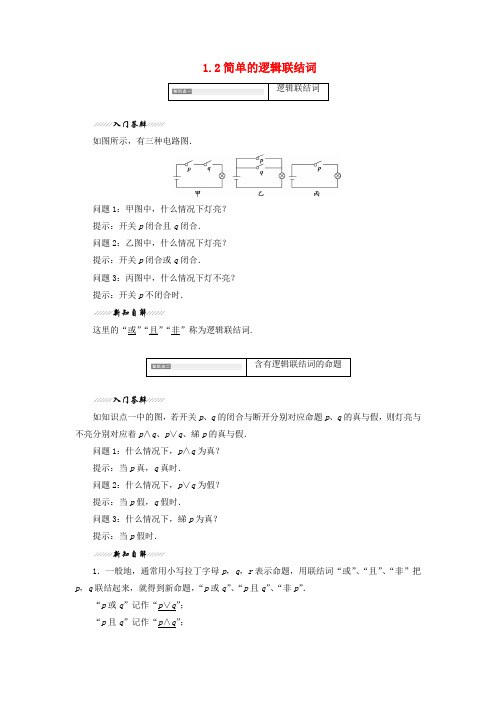 2018_2019学年高中数学第1章常用逻辑用语1.2简单的逻辑联结词(第一课时)“且”“或”“非”讲义