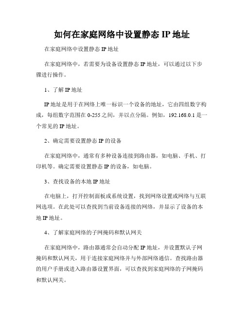 如何在家庭网络中设置静态IP地址