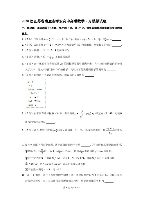 2020届江苏省南通市海安高中高考数学5月模拟试题