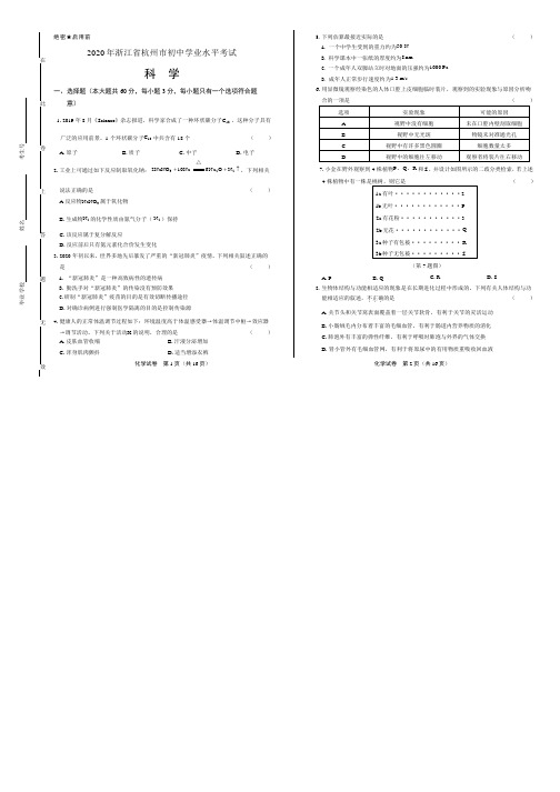 2020年浙江省杭州中考科学试卷附答案解析版