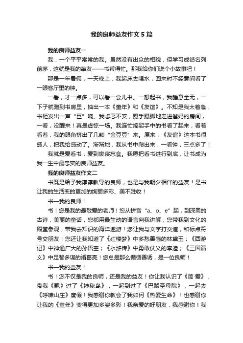 我的良师益友作文5篇