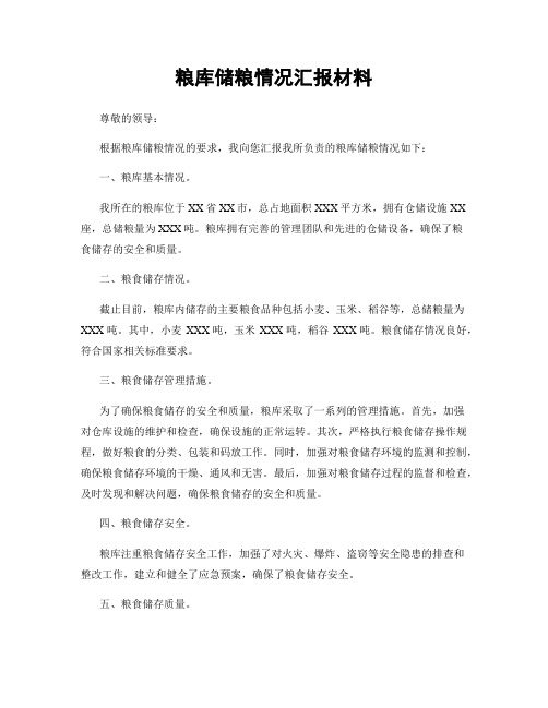 粮库储粮情况汇报材料