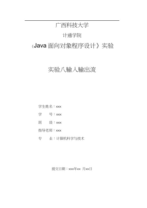 《Java面向对象程序设计》实验-实验八(输入输出流)