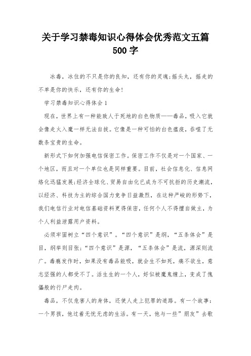 关于学习禁毒知识心得体会优秀范文五篇500字