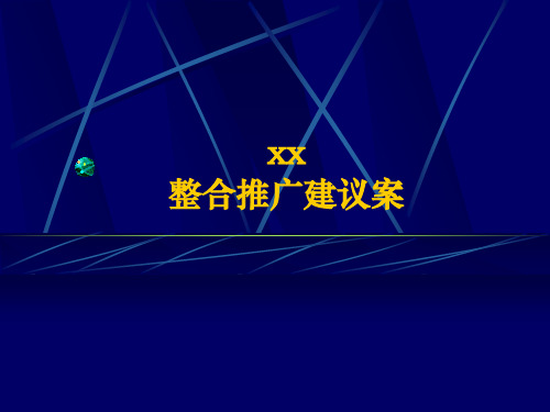 某公司二次开发楼盘项目策划案PPT课件