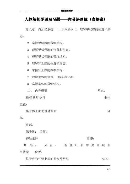 人体解剖学课后习题——内分泌系统(含答案)