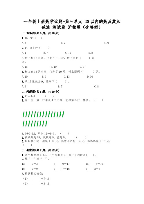 新版一年级数学上册试题第三单元20以内的数及其加减法考试试卷沪教版(附答案)(1)