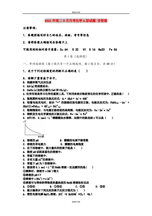 2021年高二9月月考化学A层试题 含答案