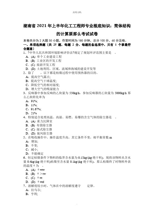 上半年化工工程师专业基础知识：简体结构的计算原则考试试卷