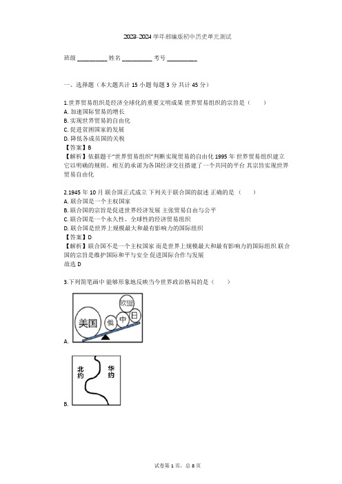 2023-2024学年初中历史部编版九年级下第六单元 走向和平发展的世界单元测试(含答案解析)