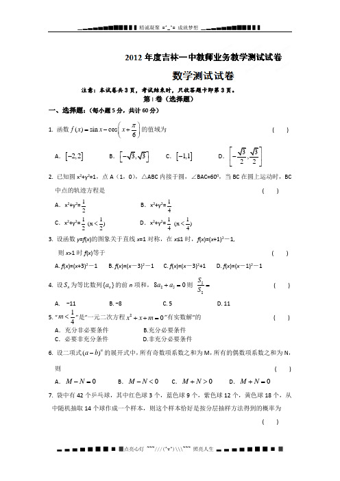 吉林省吉林一中2012年高中教师教学测试数学试题(无答案)