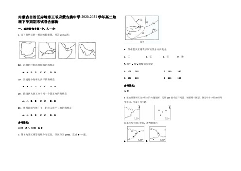 内蒙古自治区赤峰市王爷府蒙古族中学2020-2021学年高二地理下学期期末试卷含解析