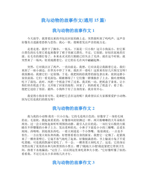 我与动物的故事作文(通用15篇)