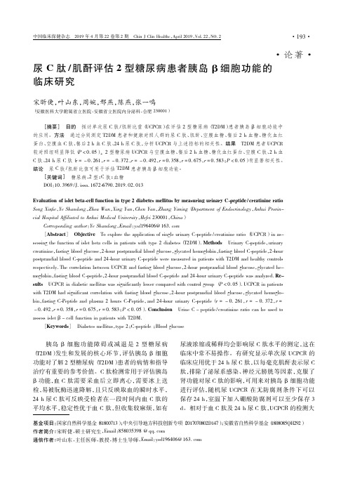 尿C肽肌酐评估2型糖尿病患者胰岛β细胞功能的临床研究