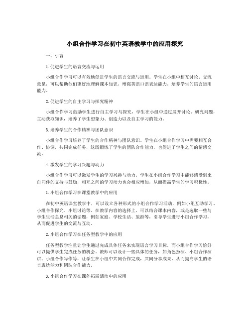 小组合作学习在初中英语教学中的应用探究