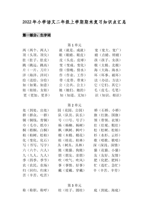 2022年人教版小学语文二年级上学期期末复习知识点汇总