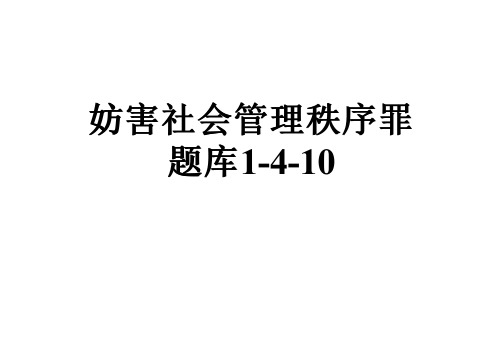 妨害社会管理秩序罪题库1-4-10