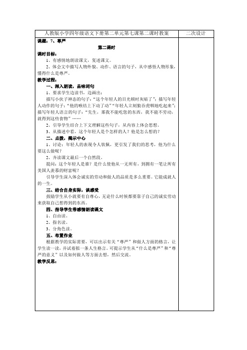 人教版小学四年级语文下册第二单元第七课第二课时教案