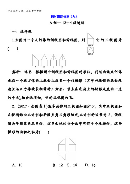 2018年高考理科数通用版二轮创新专题复习：课时跟踪检测(九)含答案