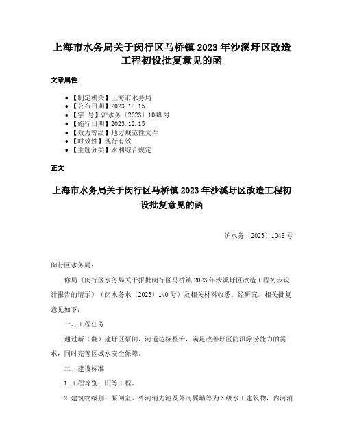 上海市水务局关于闵行区马桥镇2023年沙溪圩区改造工程初设批复意见的函