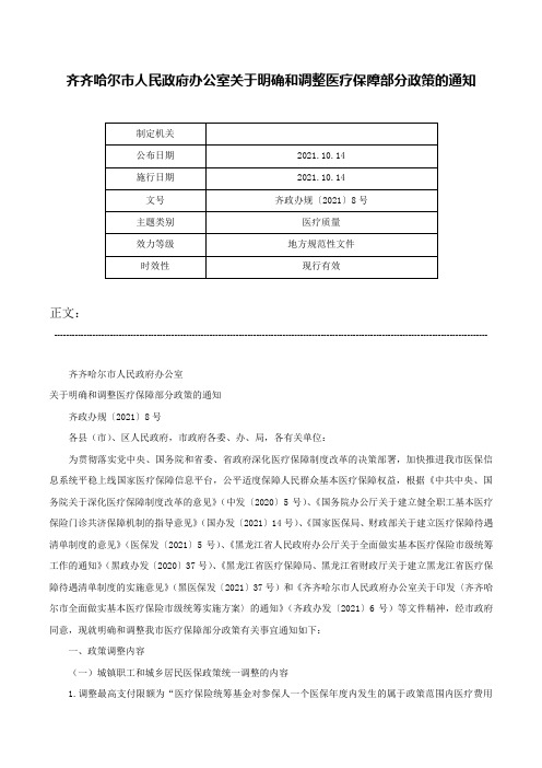 齐齐哈尔市人民政府办公室关于明确和调整医疗保障部分政策的通知-齐政办规〔2021〕8号