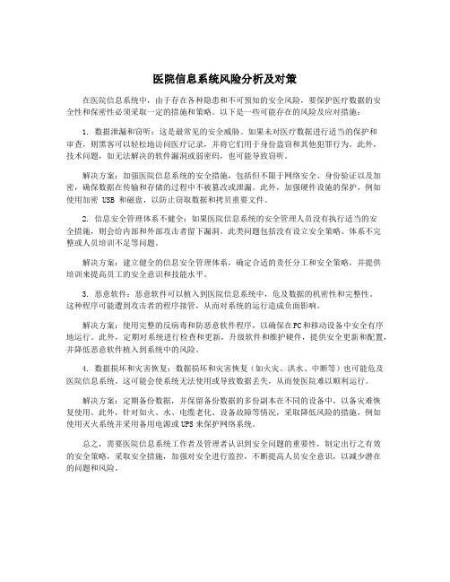 医院信息系统风险分析及对策